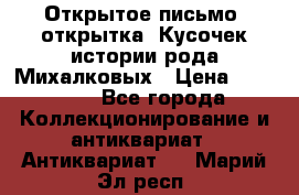 Открытое письмо (открытка) Кусочек истории рода Михалковых › Цена ­ 10 000 - Все города Коллекционирование и антиквариат » Антиквариат   . Марий Эл респ.
